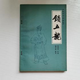 锁五龙