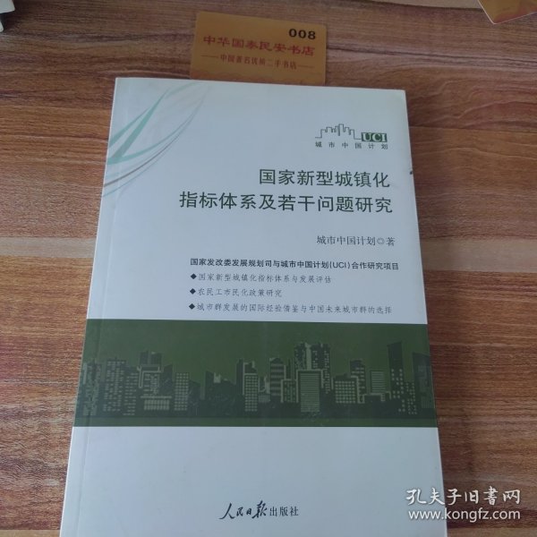 国家新型城镇化指标体系及若干问题研究