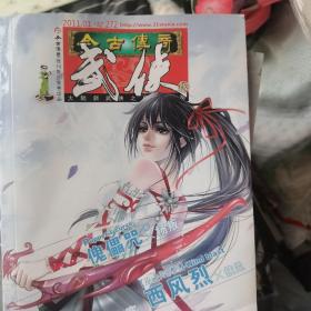 今古传奇 武侠版 2011年1-12期上下全24本合售