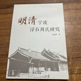 明清宁波浮石周氏研究