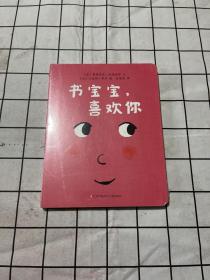 书宝宝，喜欢你（东方娃娃精选绘本）