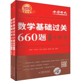 数学基础过关660题