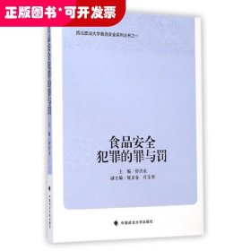 西北政法大学食品安全系列丛书：食品安全犯罪的罪与罚