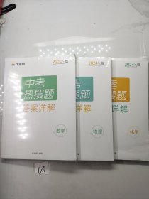 作业帮中考热搜题化学4002020新版中考热搜必刷典型题化学初三复习资料全国初中通用