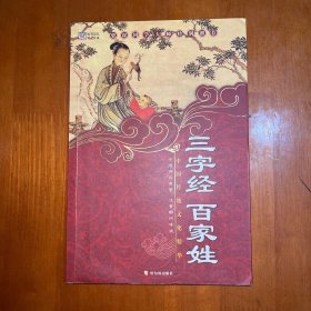 无障碍诵读·中国传统文化精华：三字经·百家姓