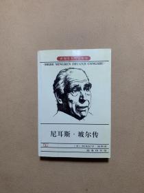 尼耳斯·玻尔传