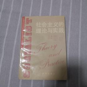 科学社会主义的理论与实践(第三版)