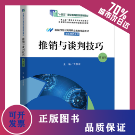 推销与谈判技巧 第5版 9787300295947