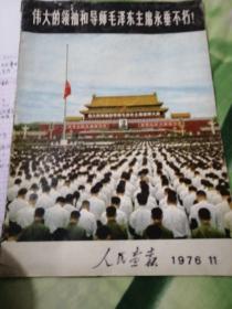 人民画报1976，11