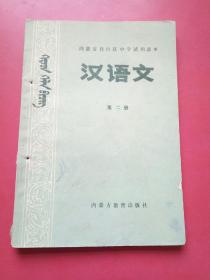 内蒙古自治区中学试用课本，汉语文第二册，蒙汉文