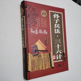 孙子兵法 三十六计精解