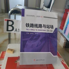 铁路线路与站场