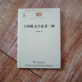 王国维文学论著三种