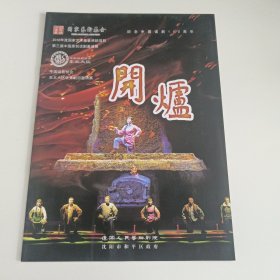 话剧节目单：开灯 -- 2016年纪念中国话剧110周年（顾玲玲、高爱军、杨威然）