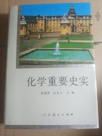 化学重要史实 精装