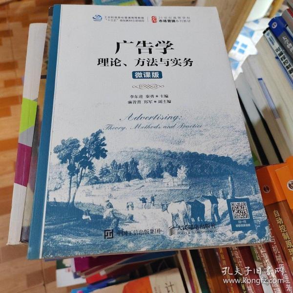 广告学：理论、方法与实务（微课版）