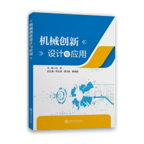 機(jī)械創(chuàng)新設(shè)計與應(yīng)用