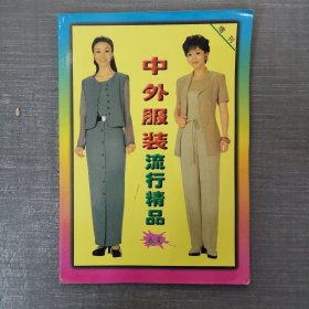 中外服装流行精品（春夏增刊）