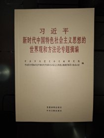 习近平新时代中国特色社会主义思想的世界观和方法论专题摘编