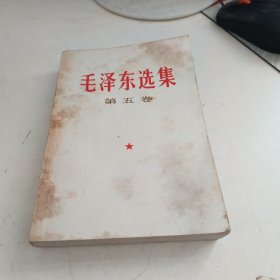 毛泽东选集 第五卷