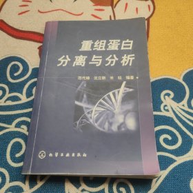 重组蛋白分离与分析