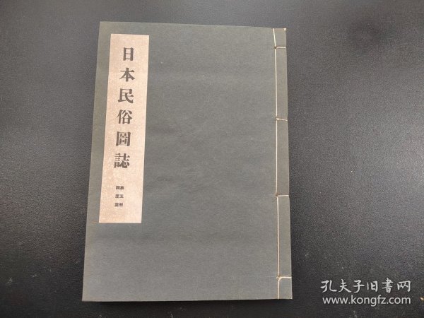 限量版1943年《日本民俗图志》第五册调度篇，原涵线装筒子页一册全，船草类 衡立机类 椅子类 手提类 盆烟草 杂器具 圆扇类 自在钩 灯火具 油皿 柜类附解说