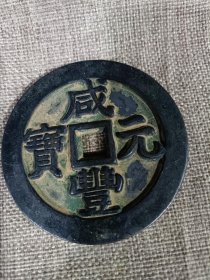 古铜币咸丰元宝五十大铜钱铜器收藏 重约44克 直径约6.8厘米