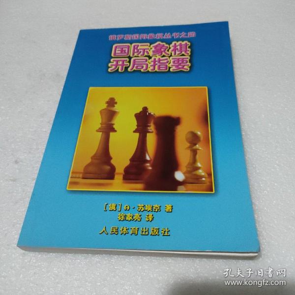 国际象棋开局指要