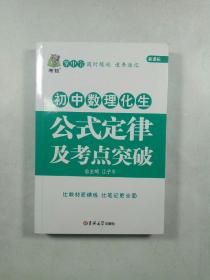 初中数理化生公式定律及考点突破