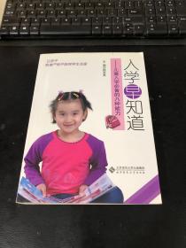 入学早知道：儿童入学必备的八种能力