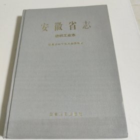 安徽省志 纺织工业志