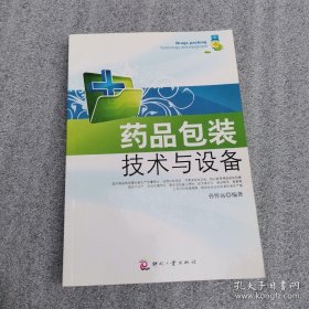 药品包装技术与设备