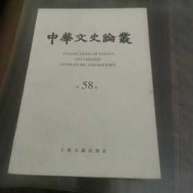 中华文史论丛（第五十八期）