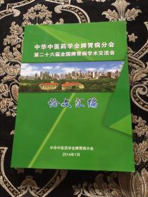 中华中医药学会脾胃病分会，第二十六届全国脾胃病学术交流会