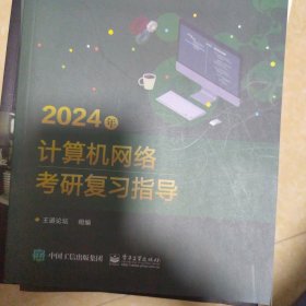 2024年计算机网络考研复习指导