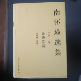 南怀瑾选集（第一卷）：论语别裁