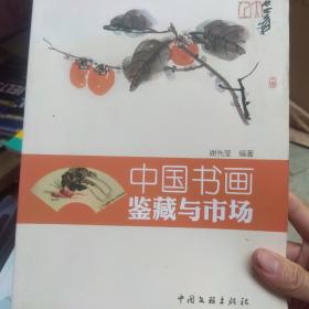 中国书画鉴藏与市场