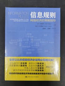 信息规则 网络经济的策略指导