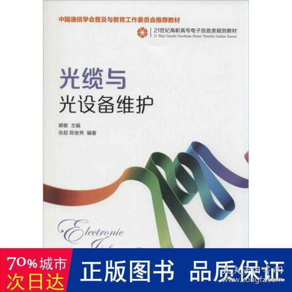 光缆与光设备维护(中国通信学会普及与教育工作委员会推荐教材)