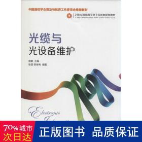 光缆与光设备维护(中国通信学会普及与教育工作委员会推荐教材)