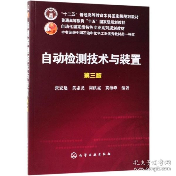 自动检测技术与装置(第3版)/张宏建