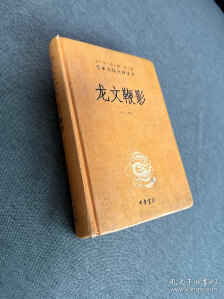 龙文鞭影（中华经典名著全本全注全译）