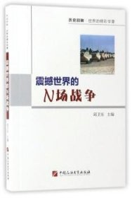 震撼世界的N场战争 9787563653607 邱卫东主编 中国石油大学出版社