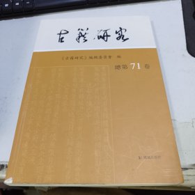 古籍研究 . 总第71卷 《古籍研究》编辑委员会编