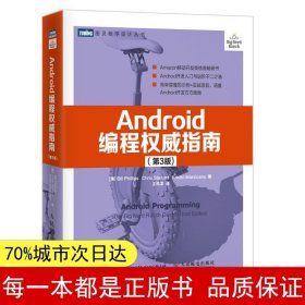 Android编程权威指南（第3版）