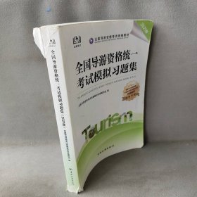 全国导游资格统一考试模拟习题集（2021版）