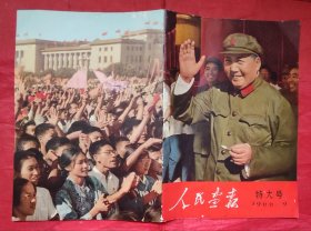 人民画报1966年9月特大号