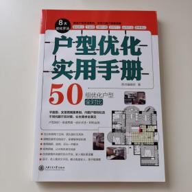 户型优化实用手册（业主装修前必读、室内设计师进阶必读，户型改造，不管买到什么房子都有救）