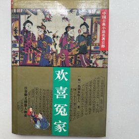 欢喜冤家：中国古典小说名著百部 第五批