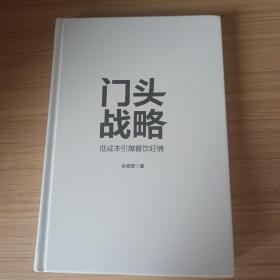 门头战略：低成本引爆餐饮旺铺